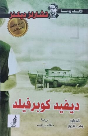 ديفيد كوبرفيلد