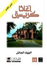 البيت المائل