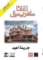 جريمة العيد
