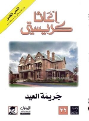جريمة العيد