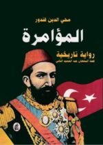 المؤامرة