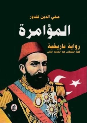 المؤامرة