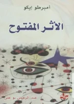 الأثر المفتوح