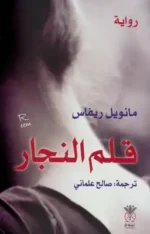قلم النجار