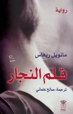 قلم النجار