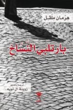 بارتلبي النساخ