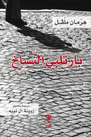 بارتلبي النساخ