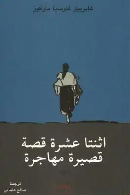 اثنتا عشرة قصة قصيرة مهاجرة