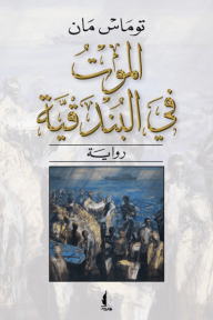 الموت في البندقية