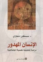 الإنسان المهدور: دراسة تحليلية نفسية اجتماعية