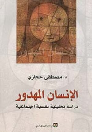 الإنسان المهدور: دراسة تحليلية نفسية اجتماعية