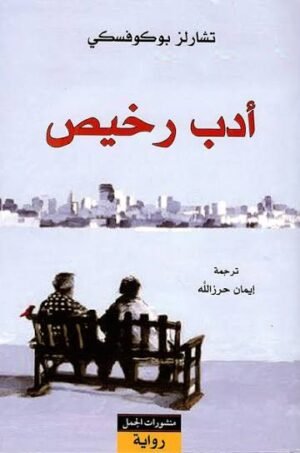 أدب رخيص