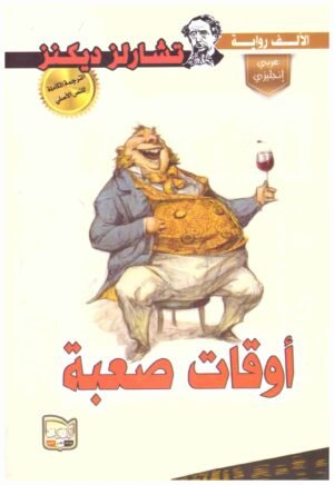 أوقات صعبة