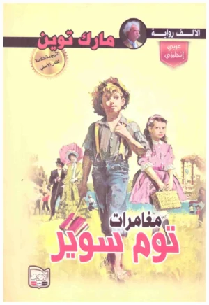 مغامرات توم سوير