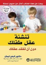 ‫تنشئة عقل طفلك دون أن تفقد عقلك‬