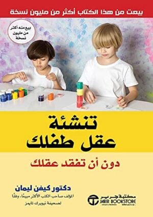 ‫تنشئة عقل طفلك دون أن تفقد عقلك‬