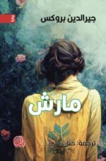 مارش