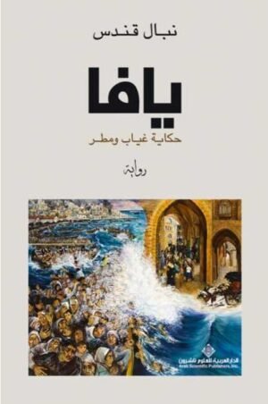 يافا: حكاية غياب ومطر