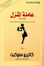 عاملة المنزل ؛ ثلاث نساء على وشك اتخاذ خطوة استثنائية مشتركة