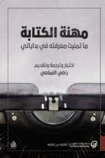 مهنة الكتابة: ما تمنيت معرفته في بداياتي