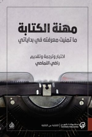 مهنة الكتابة: ما تمنيت معرفته في بداياتي