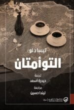 التوأمتان