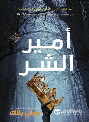 أمير الشر