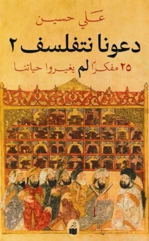 دعونا نتفلسف - 25 مفكراً لم يغيروا حياتنا