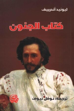 كتاب الجنون