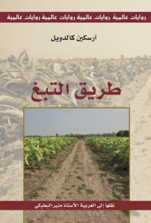 طريق التبغ
