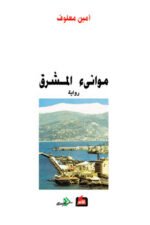 موانئ المشرق