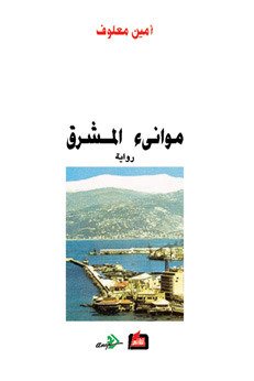 موانئ المشرق