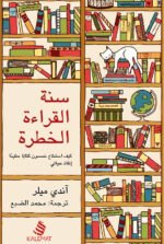 سنة القراءة الخطرة