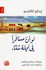 لو أن مسافراً في ليلة شتاء