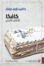 كافكا: الخاطب الأبدي
