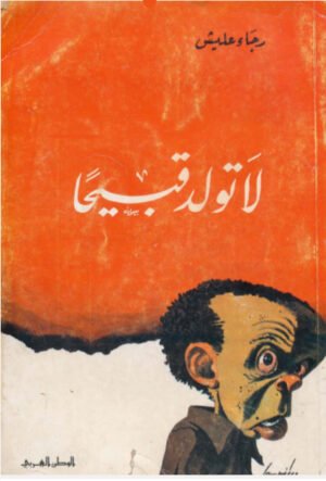لا تولد قبيحًا