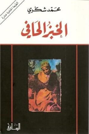 الخبز الحافي