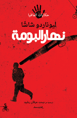 نهار البومة / سلسلة حكايات المافيا