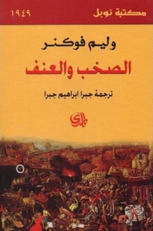 الصخب والعنف