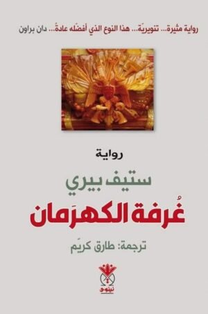 غرفة الكهرمان