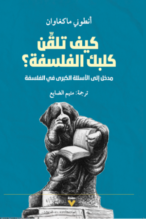 كيف تلقن كلبك الفلسفة