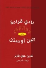 نادي قراءة  جين أوستن
