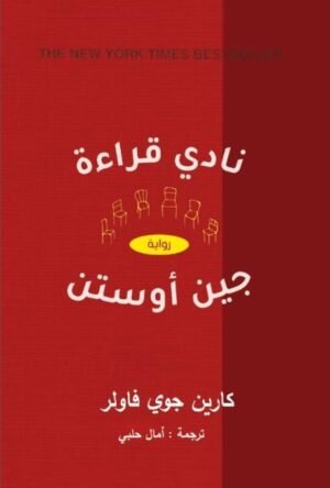 نادي قراءة  جين أوستن