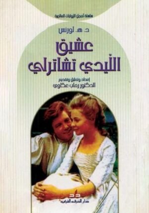 عشيق الليدي تشاترلي