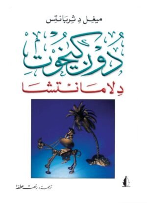 دون كيخوت