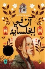 آن في إنجلسايد - ج6