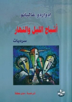 أشباح الليل والنهار