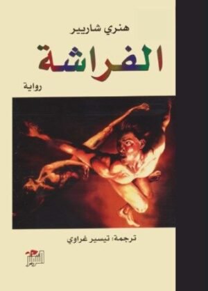 الفراشة