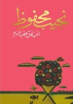 الحب فوق هضبة الهرم