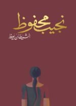 الشيطان يعظ